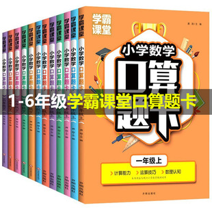 Xueba class grade one, two, three, four, five and six grade first and second volume Primary School Mathematics oral arithmetic question card calculation master exercise book