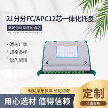 21分分FC/APC12芯一体化托盘 接线盒ODF托盘 光纤配线架 托盘