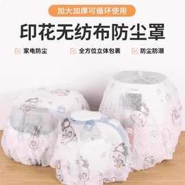 印花无纺布防尘罩多功能家具电器防尘套加厚电风扇套防积灰收纳套
