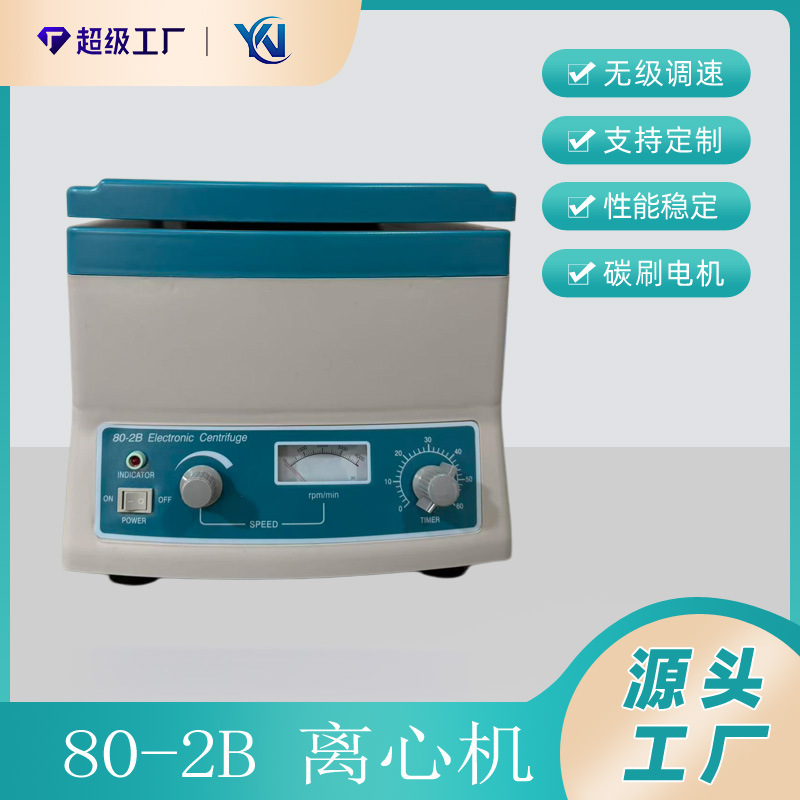 80-2B电动离心机指针式电动离心机血液血清离心机