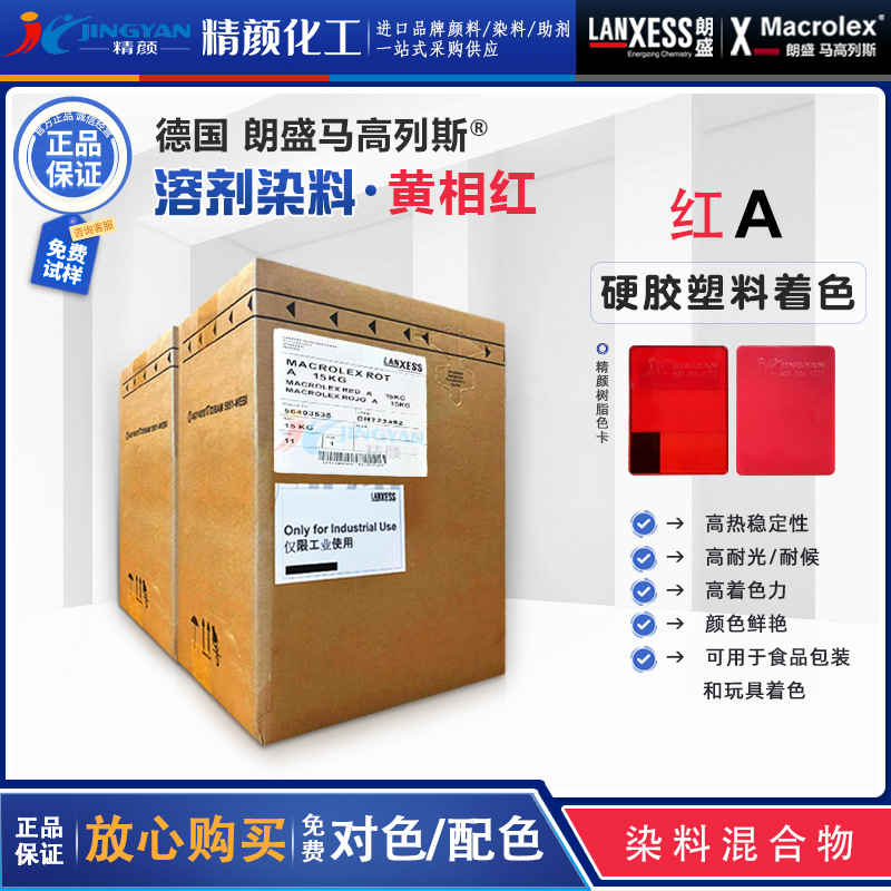 朗盛红A硬胶塑料染料马高列斯Macrolex红A耐高温黄光红溶剂染料