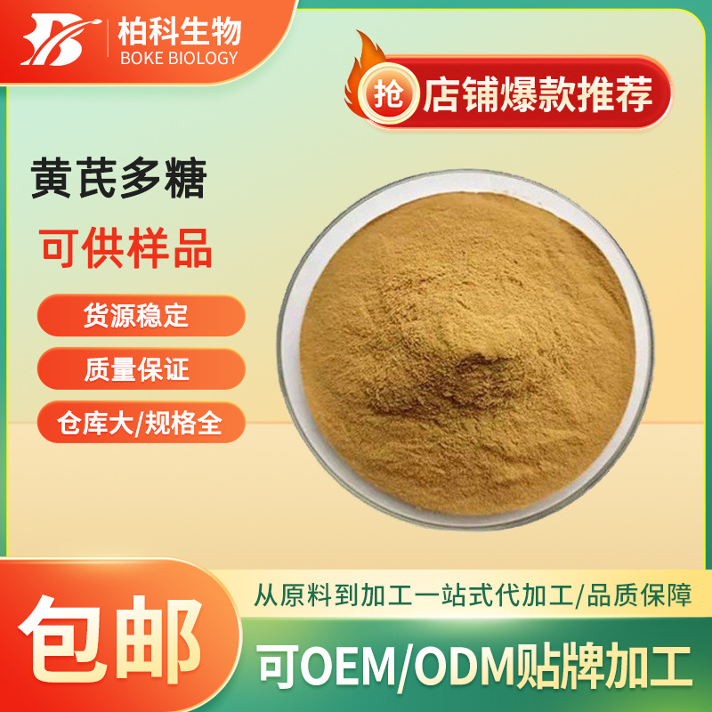 黄芪多糖50% 黄芪提取物 黄芪粉 水溶性好 黄芪甲苷 多规格 现货