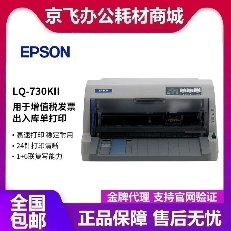 Принтер для налоговых счетов Epson LQ-730KII Plus, пакетный толкатель, печать (82 колонки)
