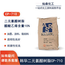 韩国韩华二元氯醋树脂 CP-710 油墨、涂料、黏结料、地板革等用
