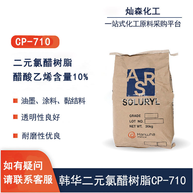 韩国韩华二元氯醋树脂 CP-710 油墨、涂料、黏结料、地板革等用