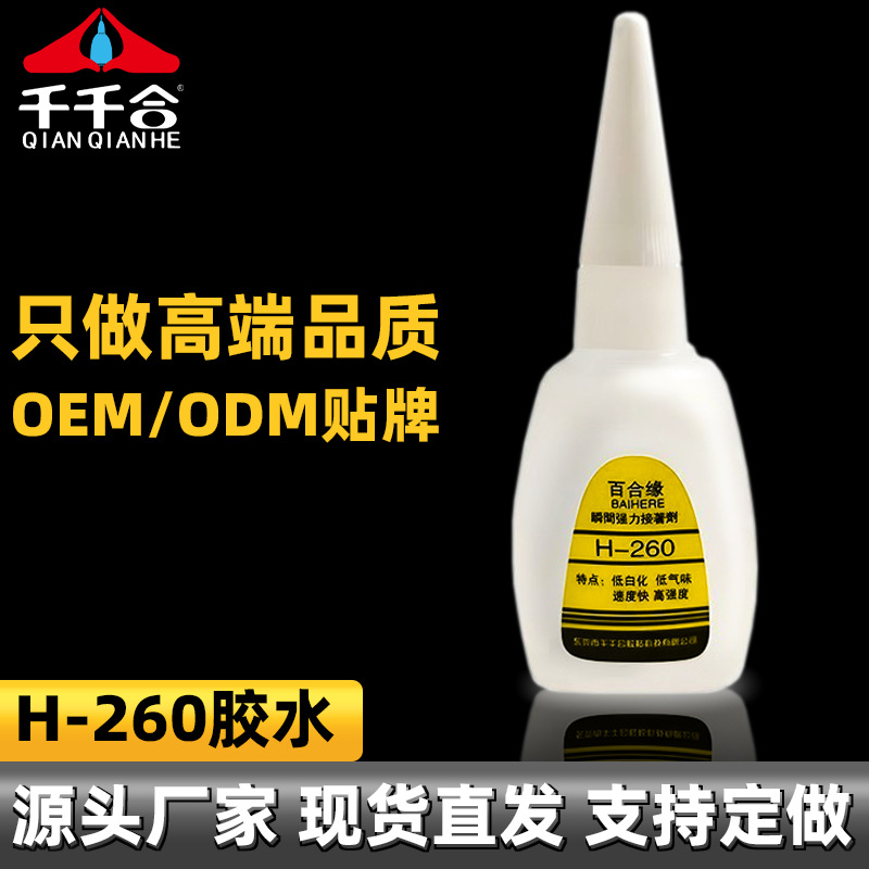 厂家批发h260快干胶水瞬间胶粘电子零件金属强力胶粘不发白透明胶