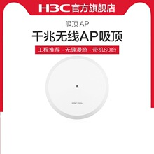 H3C新华三无线千兆吸顶AP路由器家用企业wifi网络全屋覆盖poe供