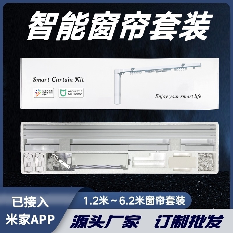 适用小米生态米家APP智慧酒店民宿智能电动窗帘手机遥控语音控制