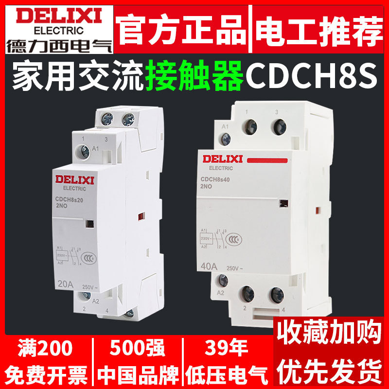 Delixi household building AC contactor 20A25A16A40A an 220V high current relay CDCH8S