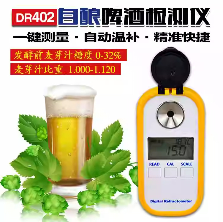 DR402啤酒浓度计比重计麦芽汁比重检测仪数字显示糖度计折射仪
