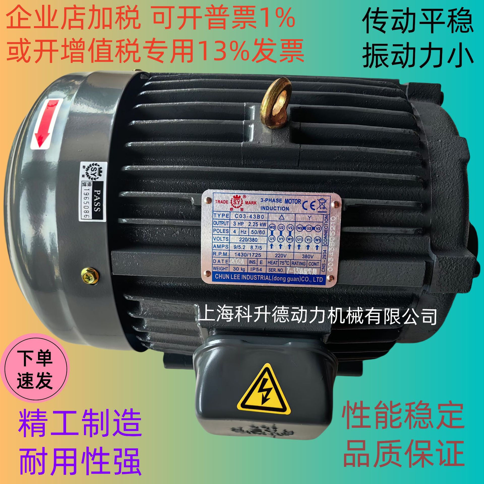 Qunce电机 CHYUN TSEH群策马达S.Y C03-43B0 3HP 2.25KW CO3-43BO