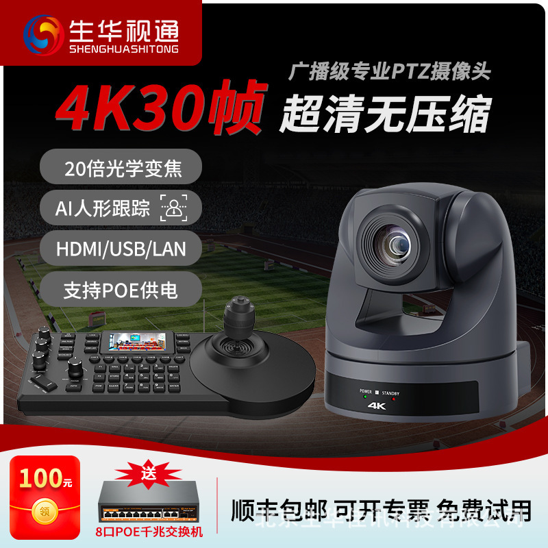 Shenghua Shitong 4K Video Conference Live Streaming NDI Camera PTZ Control Keyboard AI Humanoid Tracking POE Power Supply
