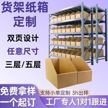 货架纸箱定制库位盒收纳分格货架箱分类斜口纸箱任意尺寸纸箱定制