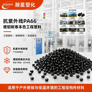 增韧耐寒塑料颗粒PA66抗紫外线增韧耐寒工程塑料本色增强抗冲击