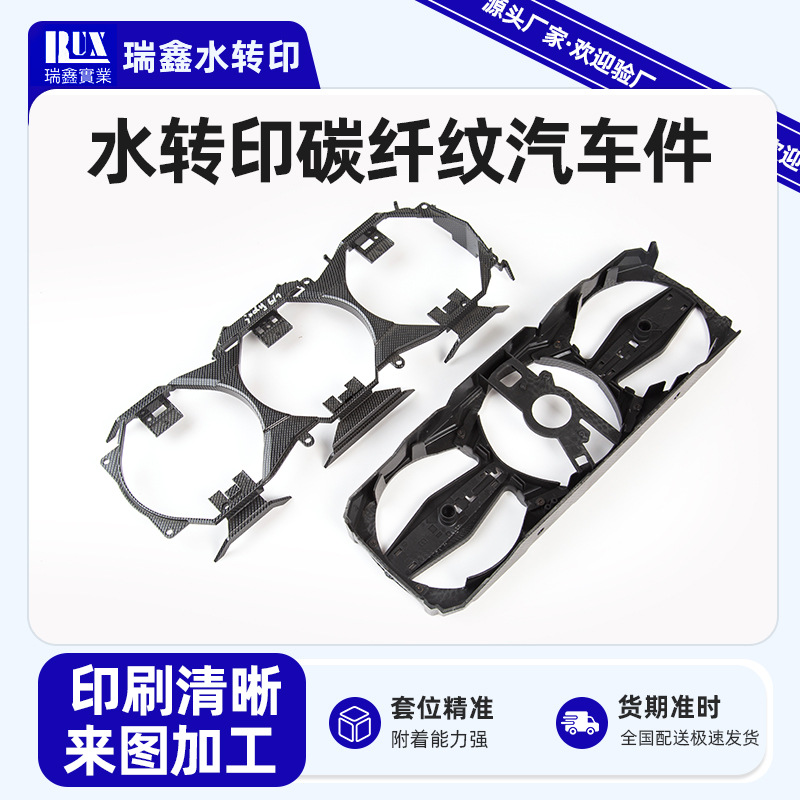 水转印碳纤纹汽车件水转印加工塑料制品印刷水贴纸生产厂家