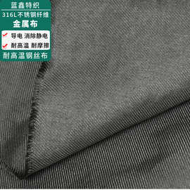 316L不锈钢纤维布 耐高温650度玻璃擦拭清洁布耐高温金属布钢丝布
