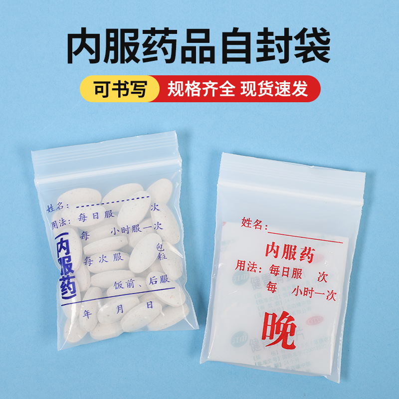 内服药袋可书写 小药品西药包装袋pe内服药分装袋自封袋现货速发