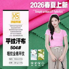针织面料平纹汗布全棉精梳棉粗针 风格个性亲肤舒适排汗