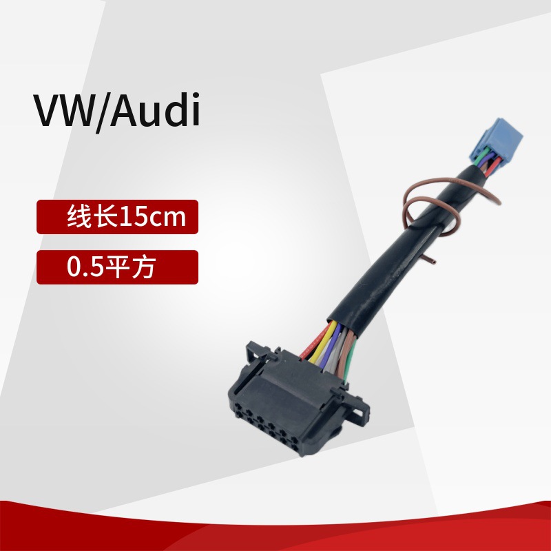 适用于VW/AUDI大众/奥迪主机电源信号线双头转接线组汽车连接线束