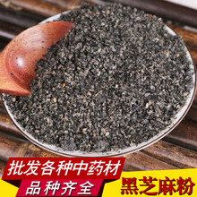 黑芝麻粉中药材批发现磨优质低温烘焙熟黑芝麻粉产地直销量大优惠