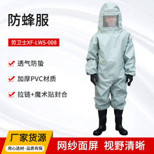 劳卫士XF-LWS-008防蜂服马蜂服消防员防蜂服阻燃防蜂服