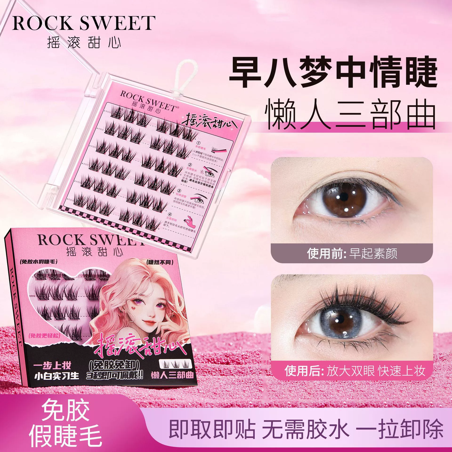 Классические накладные ресницы без клея ROCK SWEET摇滚甜心 Lazy Trilogy Glue-free Natural Simulation Mother Single Cluster Eyelashes