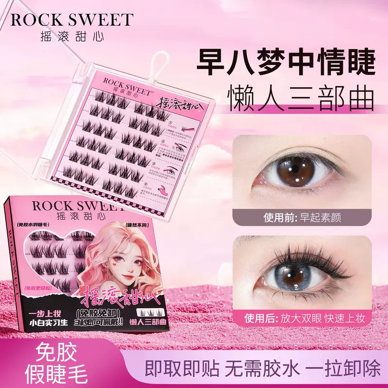 Классические накладные ресницы без клея ROCK SWEET摇滚甜心 Lazy Trilogy Glue-free Natural Simulation Mother Single Cluster Eyelashes