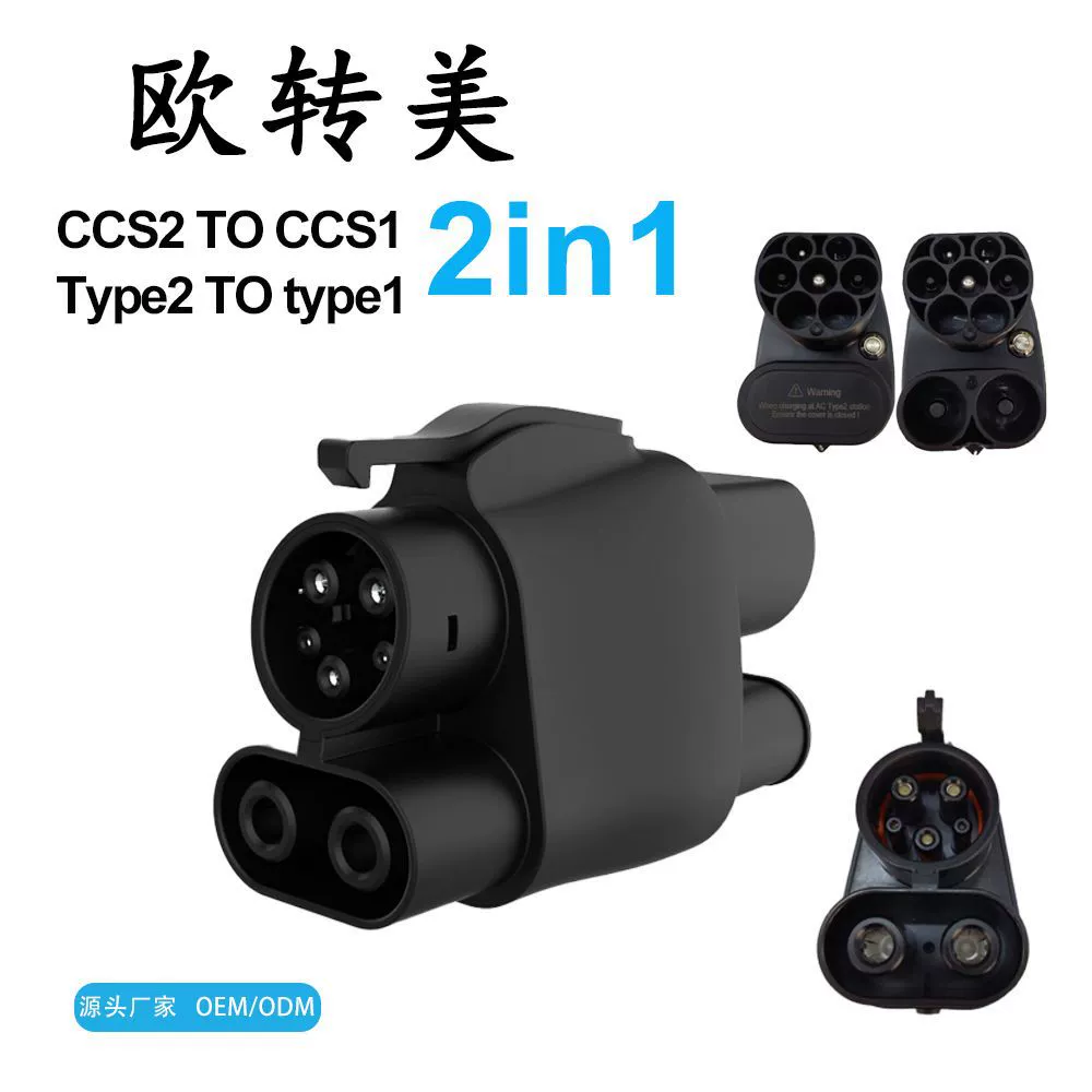CCS2 TO CCS1 AC DC adapter европейский стандарт США стандарт переменного и постоянного тока адаптер 2-в-1