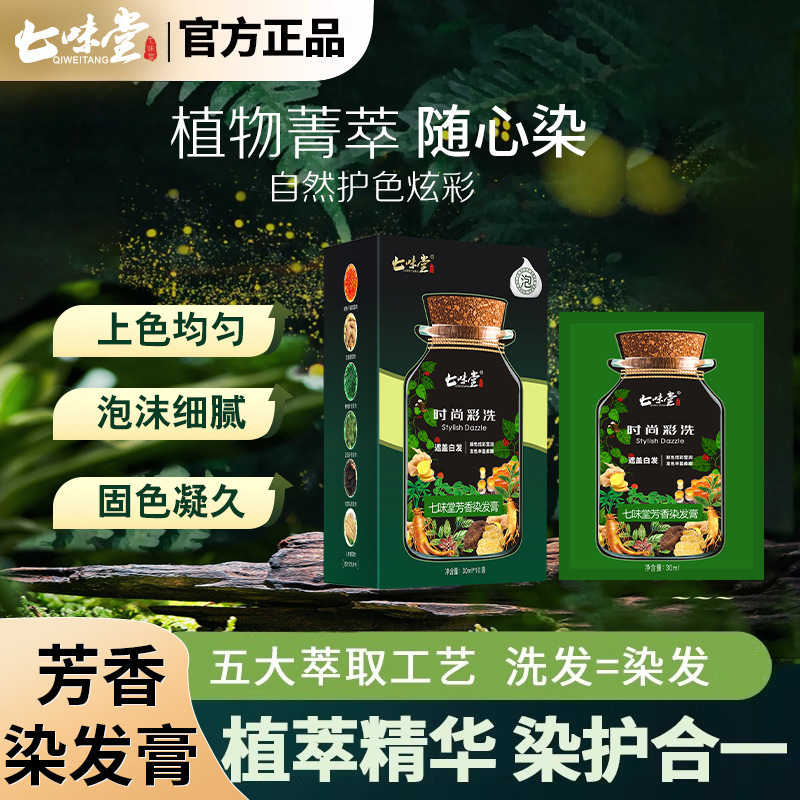 Qiweitang skin-friendly hair dye cream covers white hair plant hair dye does not hurt hair fashion color manufacturers on behalf of hair