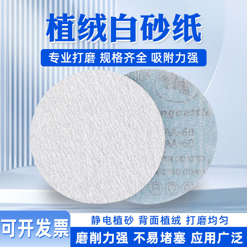 植绒砂纸圆形4寸5寸干磨白砂纸木工漆面清洁除锈自粘背绒打磨片