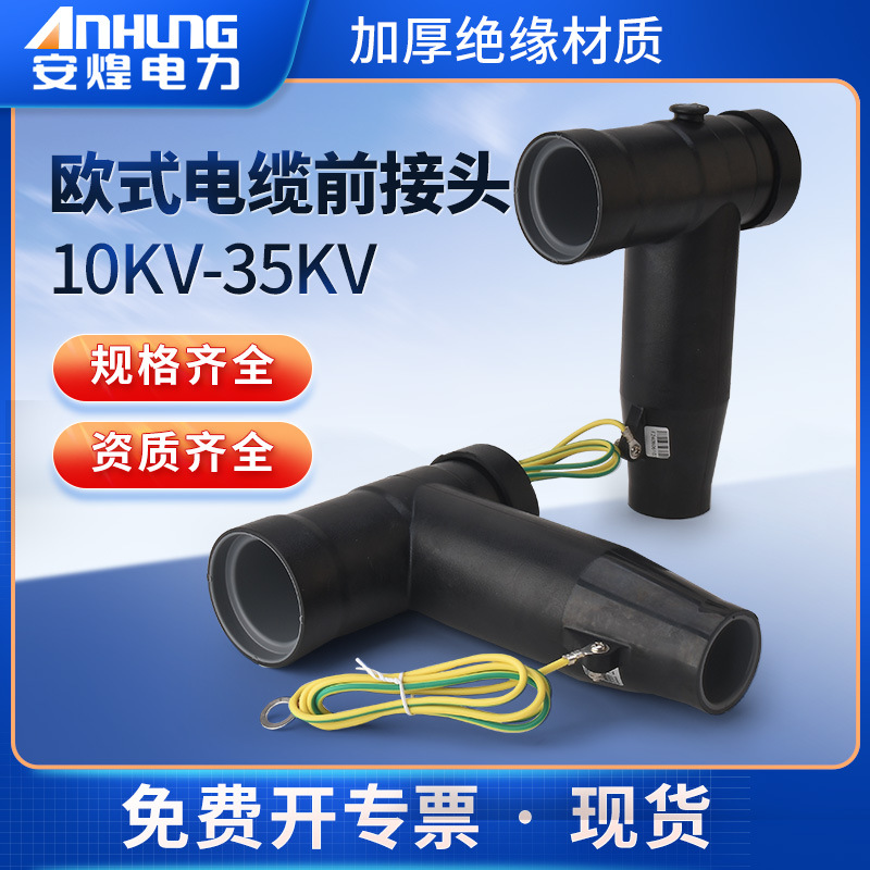 前后插拔头电缆t型接10kv避雷器温控肘型终端分支箱充气耐压高压
