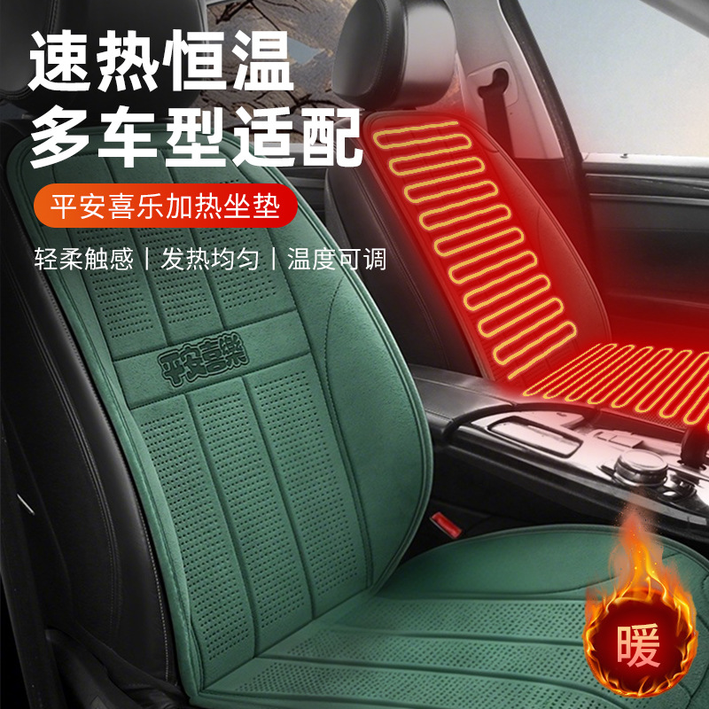 新款平安喜乐加热垫汽车坐垫套电热通用型座套透气舒适全车座椅套