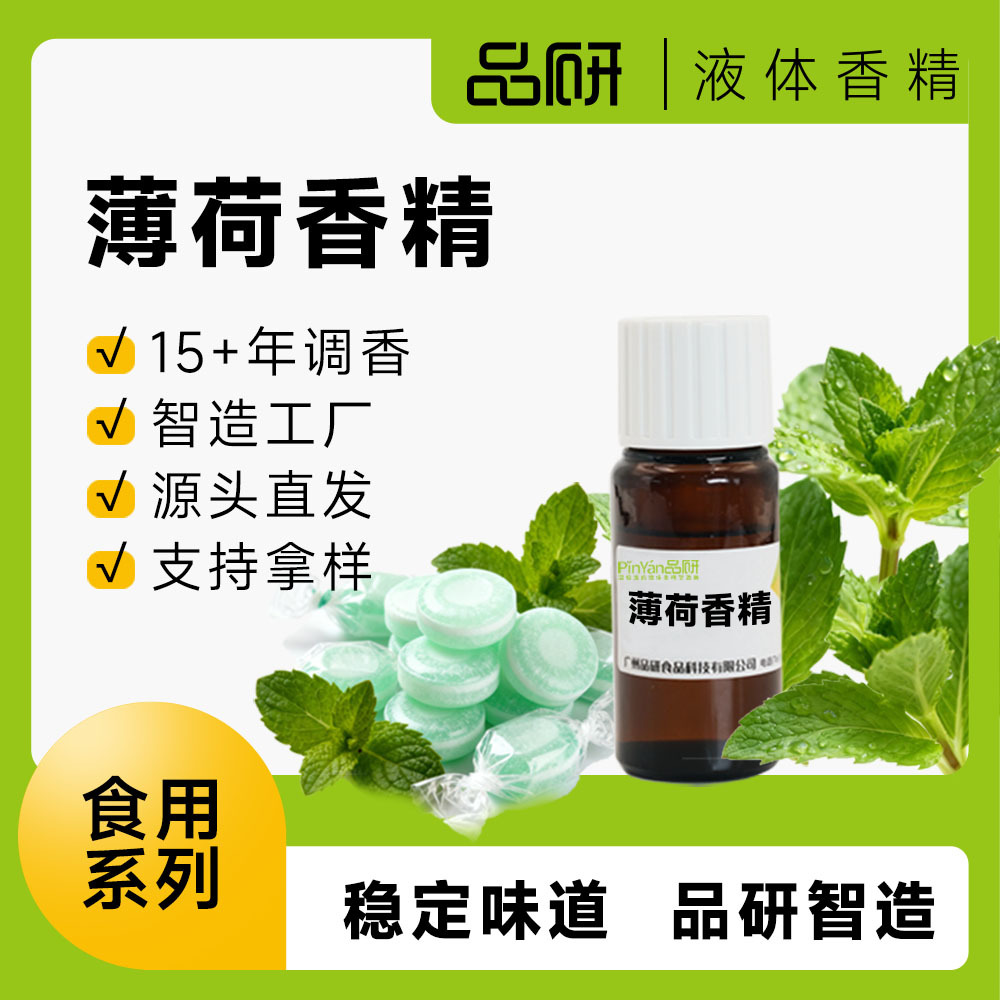 品研食用薄荷脑液体香精批发源头厂家水性食品饮料专用食品级原料