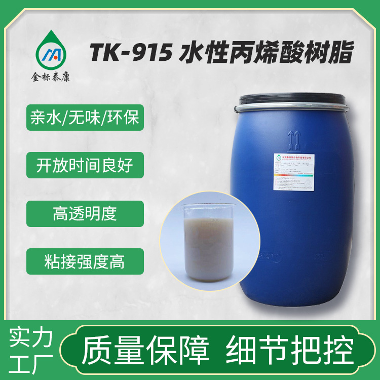 供应TK915水性纺织植绒丙烯酸树脂 防水耐老化纺织品棉布植绒胶