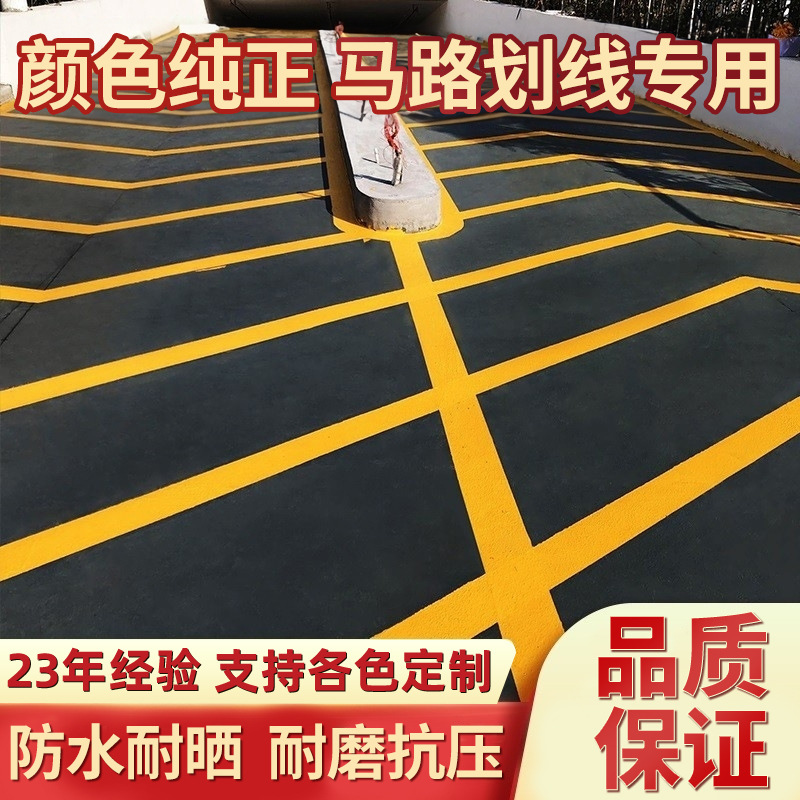 马路停车位划线漆标线漆道路耐磨篮球场白黄色反光画水泥地面油漆