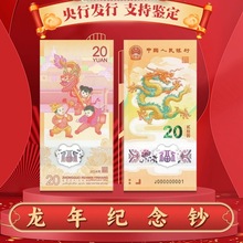 2024甲辰龙年纪念钞面值20元生肖贺岁纪念钞龙钞龙年全新纪念钞