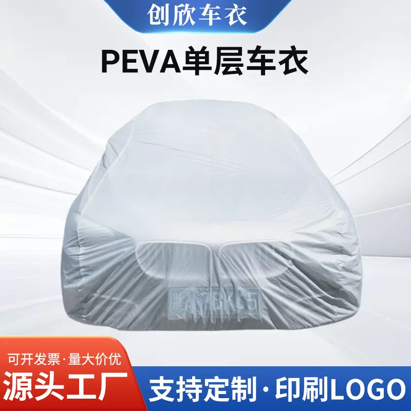 厂家直销四季 汽车车衣车罩 可加LOGO加耳朵防晒防尘车衣 peva车