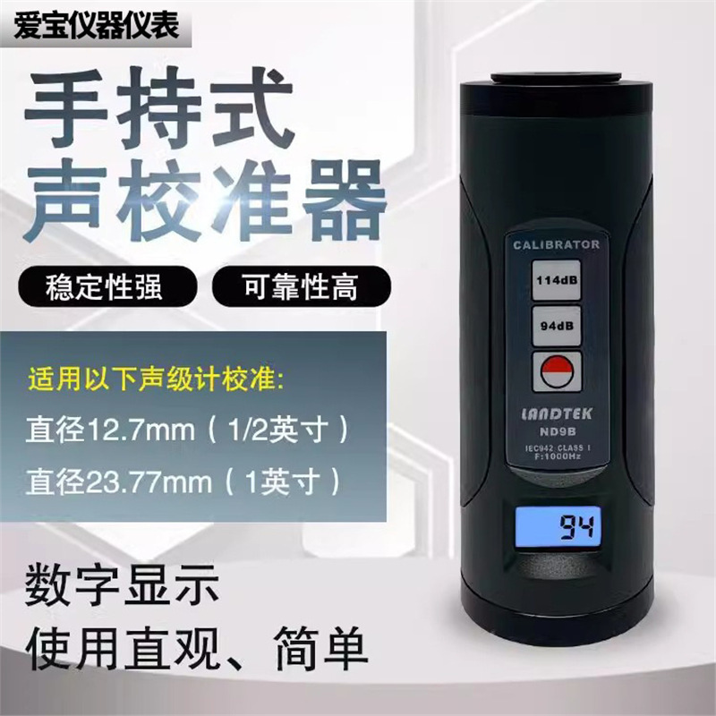 兰泰校准 声级计校准器ND9B噪音校准计话筒麦校准噪音校正仪ND9A