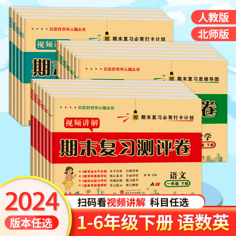 2024期末复习测评卷 1-6年级上下册培优好卷单元期末试卷视频讲解