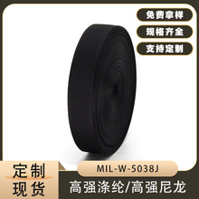 高强尼龙织带 定制涤纶阻燃防红外防水包边军规MIL-T-5038J编织带