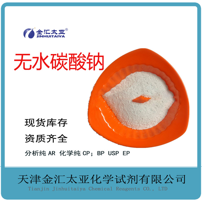 无水碳酸钠/纯碱 分析纯试剂 白色颗粒粉末 高纯试剂现货