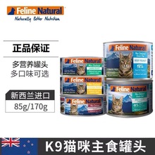 新西兰K9无谷主食猫罐头 85g/170g成幼猫猫湿粮宠物猫零食