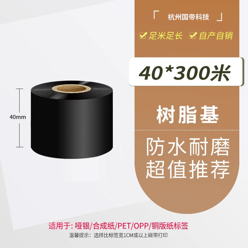 碳带混合基全树脂碳带卷热转印条码打印机不干胶标签纸|undefined