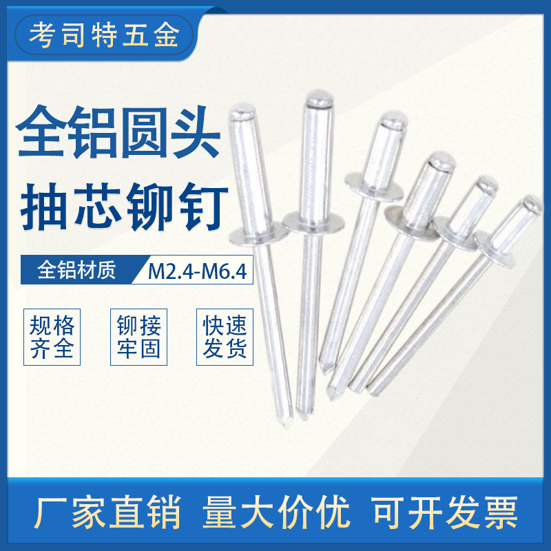 全铝抽芯铆钉 全铝拉铆钉 开口型圆头铝拉钉 圆头铝制拉铆钉国标