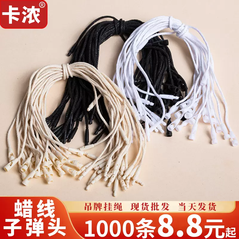 服装吊粒定做服装辅料通用棉绳蜡绳塑料挂绳吊牌子弹头吊牌绳定制