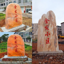 天然景观石晚霞红村牌石大型门牌景观石立式村标彩霞红石头校园石