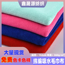 涤锦纬编强吸水毛巾布双面360克超细纤维毛巾布面料浴巾浴袍布料