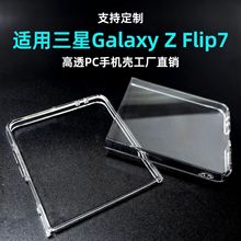 适用三星GalaxyZFlip7手机壳折叠屏透明PC硬壳全包ZFold7保护套