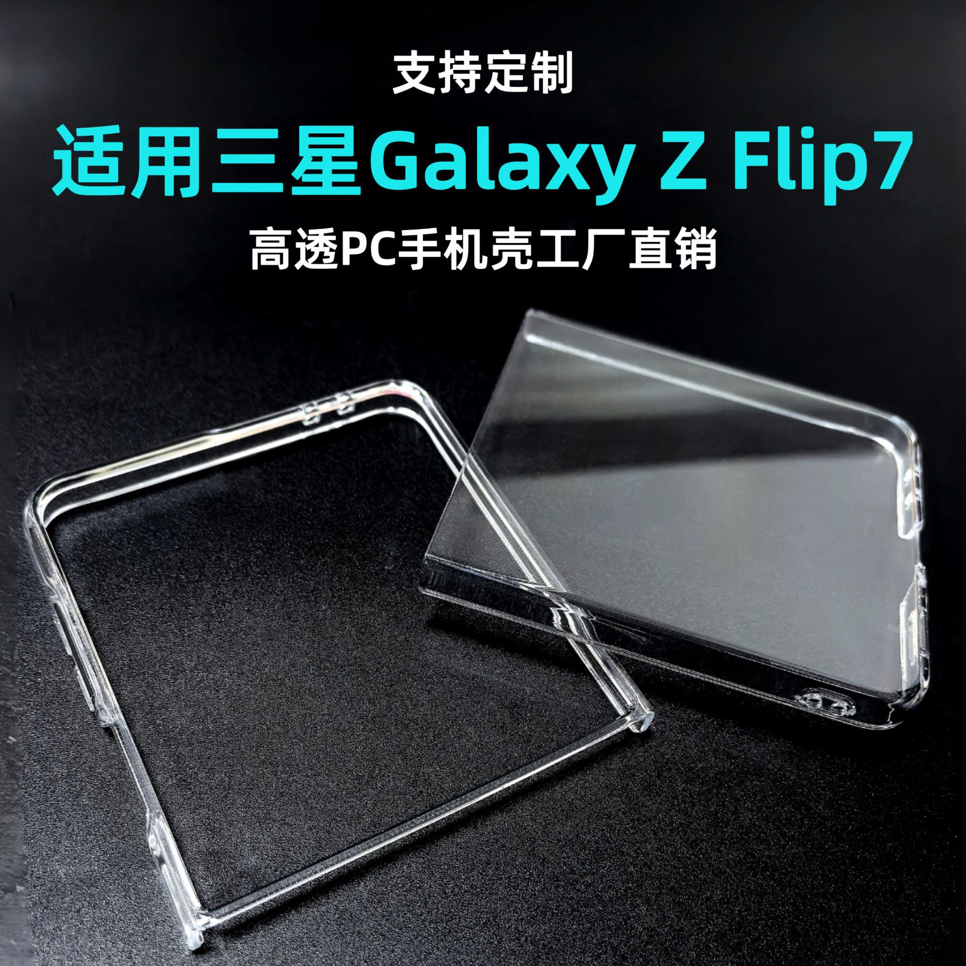 适用三星GalaxyZFlip7手机壳折叠屏透明PC硬壳全包ZFold7保护套