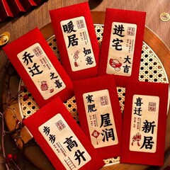 経典金の喬迁の喜の新型の紅包式の引っ越しの利益は家に入る創意の書道の専用の新居の個性です。